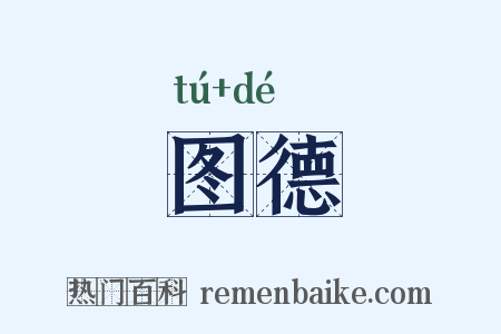 图德是什么意思的图片